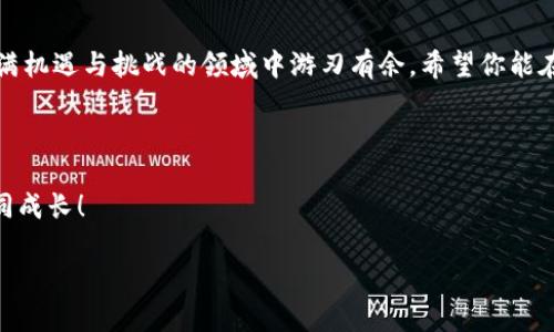 tokenim私钥与货币互通的深度解析

引入：什么是tokenim私钥？

在数字货币的世界中，tokenim私钥扮演着至关重要的角色。你可能会问，什么是tokenim私钥？简单来说，私钥是一组复杂的数字和字母组合，能够让你安全地访问和管理你的数字资产。这些资产可能是比特币、以太坊或其他代币，而tokenim则是特定平台或生态系统中的一种代币。

tokenim私钥的功能与重要性

私钥的主要功能就是保护用户的资产安全。如果没有这个私钥，你就无法访问存储在区块链上的资金。你是不是也如此重视自己的数字资产安全？想象一下，如果你的私钥被他人获取，你的资产将迅速处于风险之中。因此，私钥的保管显得尤为重要。

货币互通的概念

货币互通是指不同数字资产之间的转换与流动，像在货币交易所进行的交易。通过货币互通，你可以将一种类型的数字货币转换为另一种。例如，你可以将Bitcoin（BTC）兑换成以太坊（ETH）。这不仅为用户提供了灵活的投资方式，也促进了整个加密市场的流动性。

tokenim私钥与货币互通的关系

那么，tokenim私钥是否能与货币互通呢？这个问题的答案是复杂的。一般来说，私钥本身并不与特定的货币种类直接关联，而是与特定的区块链地址绑定。换句话说，tokenim私钥能够控制的货币种类取决于该私钥对应的区块链网络。

具体例子解读

假设你在一个以太坊网络上持有tokenim代币，并且这个代币在ERC-20标准下发行。那么，你的私钥就能够在以太坊网络上控制包括ETH在内的各种代币。但是，若你想使用这个私钥来管理比特币（BTC），那是不可能的，因为比特币与以太坊是两个独立的区块链网络，各自使用不同的私钥和地址格式。

私钥的管理及其重要性

你是不是觉得，私钥的管理显得格外重要？实际上，私钥管理的好坏直接影响用户的资产安全。许多用户在初入加密货币市场时，往往忽视了私钥的安全性，直到面临资产损失时才明白其重要性。

安全存储方案

在安全存储私钥的方式上，有多种选择，例如硬件钱包、软件钱包以及纸钱包。很多用户选择硬件钱包，因为它提供了最为安全的环境来存储私钥。这些硬件设备通常是在离线状态下使用，极大程度上减少了黑客攻击的风险。

总结：tokenim私钥的重要性以及影响

综上所述，tokenim私钥与货币互通之间存在复杂的关系。私钥并不是直接与货币种类互通的工具，但它是访问和管理不同数字资产的关键。保护好你的tokenim私钥，不仅是安全交易的第一步，同时也是维护你数字资产的基本保障。

未来展望

随着区块链技术的不断发展，未来可能会有更多的解决方案出现，来帮助用户更方便地进行货币互通，同时又能保持私钥的安全。这是否让你对未来充满期待呢？在这个快速变化的市场中，保持警惕，并持续学习新知识是每一个数字资产持有者都必须做到的事情。

tokenim、私钥、货币互通、区块链/guanjianci
总结语

在数字货币的世界里，了解tokenim私钥与货币互通的关系是每一个投资者的必修课。只有把握好这些基本概念，才能在这个充满机遇与挑战的领域中游刃有余。希望你能在这条探索之路上，越走越远，获得丰厚的回报。

最后的思考

在你进入数字货币投资之前，是否考虑过自己的私钥安全？你是不是也在思考如何自己的投资策略？让我们一起探讨和交流，共同成长！

牢记安全，拥抱未来