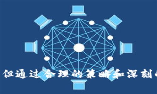   深入解析数字货币跑腿费：如何在虚拟经济中节省资金？ / 

 guanjianci 数字货币, 跑腿费, 虚拟经济, 资金节省 /guanjianci 

引言
随着区块链技术的发展和数字货币的普及，越来越多的人开始关注数字货币背后的种种问题。其中，“跑腿费”成为了一个热议的话题。这不仅涉及到交易过程中的额外成本，还反映了数字经济环境中的复杂性和多样性。你有没有想过，跑腿费在数字货币交易中究竟扮演着什么样的角色？

什么是数字货币跑腿费？
数字货币跑腿费是指在进行数字货币交易时，依据一定的服务需求支付的费用。这种费用通常用于补偿提供服务的中介或平台在交易中所付出的成本。在很多情况下，跑腿费不仅仅是简单的交易费用，还可能涉及到确认时间、交易难度、网络拥堵等多种因素。那么，你是否也觉得跑腿费显得不可避免呢？

数字货币交易中的跑腿费用构成
数字货币的跑腿费用并不是一成不变的，它们的构成取决于多种因素。以下是一些主要的组成部分：
ul
    listrong手续费：/strong这是基础的交易费用，通常由交易平台收取。/li
    listrong转账费用：/strong当你将数字货币从一个钱包转移到另一个钱包时，可能会产生的费用，这依赖于当前网络的使用状况。/li
    listrong流动性费用：/strong在某些情况下，低流动性的数字货币可能会需要更高的费用来完成交易。/li
    listrong代币兑换费用：/strong在进行代币转换时，通常会产生额外的费用，这在去中心化交易平台中尤为明显。/li
/ul
这些组成部分共同影响着数字货币的跑腿费水平。你是否意识到，有时候正常交易的费用可能会因为网络的拥堵而大幅上升？

数字货币跑腿费的影响因素
在不同市场和交易环境中，跑腿费的变化往往是多方面的。以下因素可能影响数字货币跑腿费的高低：
ul
    listrong网络拥堵：/strong在交易量激增的时期，网络的拥堵程度也会随之提高，导致跑腿费用增加。/li
    listrong交易平台的政策：/strong每个交易平台的收费标准不同，可能因其服务、品牌以及受欢迎程度而产生差异。/li
    listrong用户选择的交易方式：/strong中心化交易所与去中心化交易所的收费标准完全不同，用户的选择会直接影响到所需的跑腿费。/li
    listrong市场的整体波动性：/strong在市场剧烈波动时，交易者的风险也随之加大，跑腿费可能会相应增加。/li
/ul
你认为，这种动态变化是否在某种程度上反映了数字经济的复杂性和多变性呢？

如何降低数字货币跑腿费？
虽然跑腿费在一定程度上是不可避免的，但仍有一些策略可以帮助用户降低这些费用。以下是几种实用的方法：
ul
    listrong选择合适的交易平台：/strong研究不同平台的收费结构，选择适合自己需求的平台。/li
    listrong利用价格波动窗口：/strong选择在跑腿费相对较低的时段进行交易，例如在网络不繁忙的时候。/li
    listrong集中小额交易：/strong将多个小额交易组合为一次大额交易，以降低总的跑腿费用。/li
    listrong了解手续费的构成：/strong深入了解各个费用的计算方式，选择最具性价比的交易方式。/li
/ul
你是否认同这种降低费用的策略，觉得实施起来容易吗？

数字货币跑腿费与传统经济的比较
面对数字货币时代的来临，许多人开始将数字货币的跑腿费与传统经济中的相关费用进行比较。在传统经济中，跑腿费也存在于各类服务和交易中，例如快递费用、银行手续费等。虽然我们可以发现一定的相似性，但数字经济的复杂性和高效性往往使得跑腿费在技术上变得更加微妙和多样。
举个例子，在传统金融中，我们通常需要通过银行来进行价值转移，而这些交易会遭受各种费用的侵蚀。然而在数字货币中，用户可以直接在区块链上进行交易，从而减少中间环节带来的费用。而这也许是数字经济所带来的最大好处之一。你有没有感觉到，这两个领域之间虽然有联系，但在跑腿费用的处理上却截然不同呢？

未来数字货币跑腿费的发展趋势
随着市场的发展和技术的不断演进，数字货币的跑腿费可能会出现以下发展趋势：
ul
    listrong手续费透明化：/strong越来越多的交易平台开始向用户公开手续费的构成和收取方式，以提升用户的信任度。/li
    listrong技术的进步：/strong通过更高效的区块链技术和网络，跑腿费有望逐步降低。/li
    listrong去中心化金融的崛起：/strong更多的用户将会选择去中心化金融平台进行交易，降低对中介的依赖。/li
    listrong基于人工智能与大数据的动态定价：/strong未来跑腿费可能会根据市场数据进行动态调整，提高交易的精准性。/li
/ul
在这样的趋势下，你是否期待数字货币跑腿费能在未来变得更加公平和合理呢？

总结
数字货币的跑腿费是一个复杂而多变的话题，涉及到网络的运行状况、交易平台的策略和用户的选择等多个层面。虽然我们无法完全消除这些费用，但通过合理的策略和深刻的理解，我们仍然可以在数字通证的世界中找到一条更为经济的交易之路。你做好准备迎接数字经济带来的新机遇了吗？