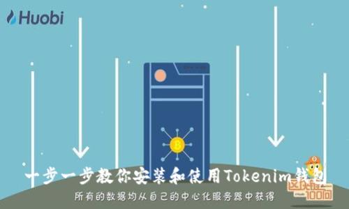 一步一步教你安装和使用Tokenim钱包