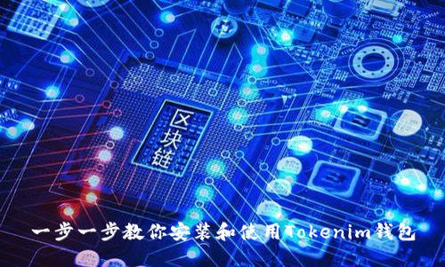 一步一步教你安装和使用Tokenim钱包