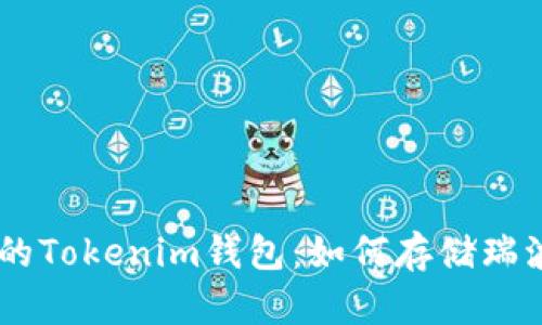 安全便捷的Tokenim钱包：如何存储瑞波币（XRP）