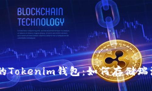 安全便捷的Tokenim钱包：如何存储瑞波币（XRP）
