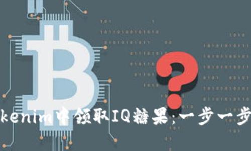 如何在Tokenim中领取IQ糖果：一步一步教你操作