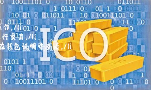 baioti以太坊钱包官方发行：安全、便捷、高效的数字资产管理解决方案/baioti
以太坊钱包, 官方发行, 数字资产, 区块链, 加密货币/guanjianci

引言：进入数字货币时代
在当今这个数字化飞速发展的时代，数字货币已经悄然成为了投资和交易的新宠。以太坊作为仅次于比特币的第二大加密货币，其生态系统的不断壮大使得以太坊钱包的需求不断增长。那么，什么是以太坊钱包？它又是如何帮助我们安全存储和管理数字资产的呢？

1. 什么是以太坊钱包？
以太坊钱包是用于存储、发送和接收以太坊（ETH）和其他基于以太坊的代币（如ERC20代币）的软件或硬件。这种钱包可以是软件钱包、硬件钱包或在线钱包。其主要功能包括资产管理、交易记录、以及与以太坊区块链的交互。
你是不是也想过，为什么我们需要一个专门的钱包来管理这些看似虚无缥缈的数字资产？这就是以太坊钱包的意义所在，它使我们能够在数字货币的海洋中游刃有余。

2. 为什么选择官方发行的钱包？
官方发行的钱包通常在安全性和稳定性上更具优势。以太坊官方发行的钱包经过严密的测试和设计，旨在为用户提供最佳的使用体验。
首先，安全性是最重要的考虑因素。许多第三方钱包可能存在安全漏洞，容易遭受黑客攻击。而官方发行的钱包享有较高的声誉，能够有效降低资产风险。
其次，用户体验也是重要的方面。官方钱包通常在用户界面设计上更加人性化，容易上手，对于新手用户而言，这无疑是一个巨大的福利。你是否曾遭遇过操作复杂的钱包，让你感到无从下手？选择官方发行的钱包，能够给你带来更加顺畅的体验。

3. 如何下载和安装以太坊官方钱包？
下载和安装以太坊钱包其实并不复杂。首先，你可以访问以太坊官方网站，找到“钱包”部分，选择适合你操作系统的版本进行下载。安装完成后，按照提示创建一个新的钱包账户。记住，你的私钥是最重要的信息，必须妥善保管。是否感到有点担心，私钥遗失会导致资产无法找回？这正是安全性的重要性所在。

4. 以太坊钱包的使用指南
在安装好以太坊钱包之后，你需要了解如何使用它。首先，向钱包中充值以太币，你可以通过交易所购买ETH，并将其转入你的以太坊钱包。其次，了解如何发送和接收以太币。是否还对这些操作感到陌生？没关系，官方钱包通常会提供详细的教程和指南，帮助用户快速上手。
此外，掌握钱包的备份和恢复功能也是非常重要的。在遭遇硬件损坏或软件故障时，如何快速恢复你的钱包将关系到你的数字资产安全。你是否准备好迎接这些挑战？

5. 以太坊钱包的安全性
安全性是所有数字资产管理工具中最核心的要素。官方发行的钱包会采取多种措施来确保用户的资产安全，比如加密技术以及双重身份验证等。是否想过，是否足够重视自己的数字资产安全？
特别是在交易高峰期间，网络攻击的风险更高。使用官方钱包，能够降低这种风险。然而，没有任何技术是绝对安全的，用户自身的安全意识也尤为重要。例如，不要轻易点击陌生链接，定期更改密码。

6. 非官方钱包与官方钱包对比
在选择钱包时，很多用户面临一个选择：使用官方钱包还是第三方钱包。非官方钱包虽然可能提供更多的功能和自定义选项，但它们的安全性和稳定性往往无法与官方钱包相提并论。你是否想过，如果将较高价值的资产放在非官方钱包中，可能会面临多大的风险？
第三方钱包常常因缺乏监管而存在各种安全隐患。因此，在进行资产管理时，您不妨考虑使用官方发行的钱包来保障自己的数字资产安全。

7. 以太坊钱包的未来发展
随着区块链技术的持续发展，以太坊钱包也在不断更新迭代。未来我们有理由相信，官方钱包将会提供更加丰富的功能，例如集成DeFi服务、NFT交易和多种资产支持等。未来的以太坊钱包是否能够在安全和便捷性中找到更好的平衡？这将取决于技术的发展和用户需求的变化。

8. 总结
无论是数字资产的投资还是日常交易，选择一个安全、稳定的以太坊钱包都是至关重要的。官方发行的以太坊钱包凭借其高安全性、良好的用户体验，以及众多实用的功能，成为众多用户的最佳选择。在这个数字货币的浪潮中，你是否准备好做好你的资产管理？
让我们紧随时代潮流，一同探索以太坊钱包带来的便利与安全吧！数字货币未来的世界，期待着每一位用户的参与。

附录：常见问题解答
在使用以太坊钱包的过程中，很多用户会遇到一些常见问题。以下是一些解答，希望能够帮助你更好地使用以太坊钱包：
ul
    listrongQ1：如何找回我的以太坊钱包？/strongbr A1：如果你备份了助记词或私钥，可以在登录页面选择“恢复钱包”进行操作。/li
    listrongQ2：如何确保我的以太坊钱包安全？/strongbr A2：定期更改密码，并启用双重身份验证。此外，避免使用公共网络进行交易。/li
    listrongQ3：以太坊钱包是否支持其他代币？/strongbr A3：是的，许多以太坊钱包支持ERC20代币，具体支持的代币种类可在钱包说明中查看。/li
/ul

希望这篇文章能够为你提供一些启发，帮助你在未来的数字货币世界中更好地管理自己的资产。