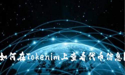 如何在Tokenim上查看代币信息？