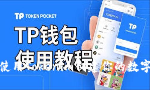 如何使用Tokenim创建你的数字身份