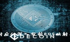 TokenIM EOS映射后6：深入分