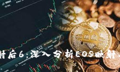 TokenIM EOS映射后6：深入分析EOS映射与TokenIM的结合