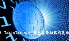 如何解决 TokenTokenim 钱包备