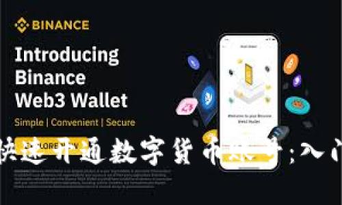 如何快速开通数字货币账号：入门指南
