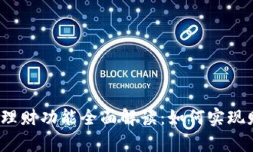 数字货币理财功能全面解读：如何实现财富增值？