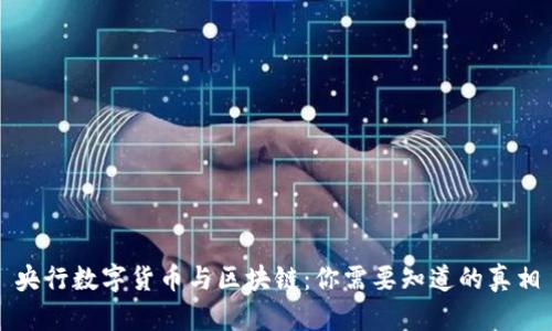 央行数字货币与区块链：你需要知道的真相