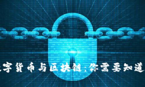 央行数字货币与区块链：你需要知道的真相