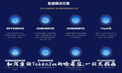 如何查询TokenIm的哈希值：