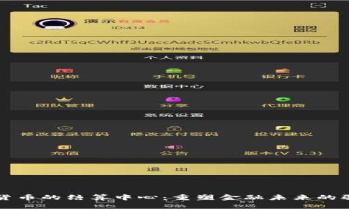 数字货币的结算中心：重塑金融未来的驱动力