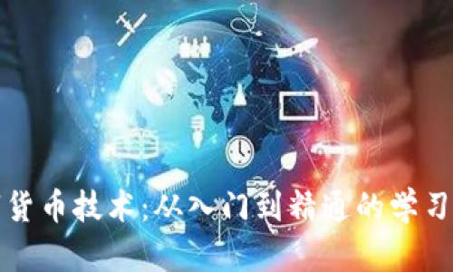 揭秘数字货币技术：从入门到精通的学习视频推荐