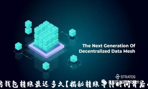 
以太坊钱包转账最迟多久？揭秘转账等待时间背后的原因