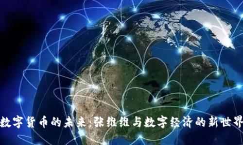 数字货币的未来：张维维与数字经济的新世界