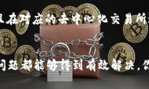   以太坊钱包中无法购买新币的原因与解决方法 / 
 guanjianci 以太坊, 钱包, 新币, 购买问题 /guanjianci 

引言
在这个日新月异的数字货币市场中，许多用户不断探索新的投资机会，尤其是在以太坊（Ethereum）这样的主流区块链平台上。作为投资者，你是否也曾想通过以太坊钱包购买一些新币，却发现自己无法完成交易？这是一个困扰许多人的问题。今天，我们将深入探讨这个问题的原因以及可能的解决方案。

以太坊钱包与新币交易
以太坊钱包是存储和转移以太币（Ether）及其所衍生的各种代币（如ERC-20代币）的工具。随着去中心化金融（DeFi）和NFT热潮的兴起，越来越多的新币诞生。这些新币常常使用以太坊作为发行平台。然而，并不是所有以太坊钱包都能够直接支持所有的新币购买。你是否感到困惑？其实，问题可能出在几个关键因素上。

常见问题解析
1. **兼容性问题**：并不是所有以太坊钱包都支持与新币相关的智能合约。某些新币可能需要使用特定的去中心化交易所（DEX）进行交易，而这些交易所可能不被你的钱包支持。你用的是什么钱包？它是否具备这些功能呢？

2. **交易所限制**：许多新币仅在特定交易所上线，可能并不支持通过以太坊钱包直接购买。相反，用户需要将以太币或其他加密资产转移到这些交易所进行交易。你是否关注了新币的交易上架信息？

3. **网络拥堵**：随着以太坊生态系统的迅速发展，网络拥堵成为了一个常见问题。高额的交易费用（Gas Fee）和拥堵的网络可能会影响你的交易成功与否。有没有注意到你的交易一直处于待处理状态？

解决方案
面对这些问题，你并不是无从下手的。接下来，我们将一一解析如何解决这些障碍，让你能够顺利购买新币。

选择合适的钱包
首先，你需要确保你所使用的钱包能够支持与新币的交互。例如，知名的以太坊钱包，比如MetaMask和Trust Wallet，通常能够提供更好的兼容性和用户体验。你是否考虑过更换钱包呢？这样做能否增加你的购买成功率？

使用去中心化交易所（DEX）
当你确定新币只在特定交易所上市时，你需要注册这些交易所并进行操作。平台如Uniswap和SushiSwap等去中心化交易所能够让你直接用以太坊进行交易。你是否了解如何在这些平台上完成交易？如果不清楚，不妨查阅相关教程，这将是一个良好的起点。

关注网络状况
同时，密切关注以太坊网络状态也是非常重要的。在高网络流量时，可以选择在低峰期进行交易。你难道不想在合适的时机下单购买吗？此外，适当调整Gas费用，既能确保交易成功，又能让你节省资金。

风险管理
在购买新币时，也要时刻保持风险意识。大多数新币的波动性极大，因此在进行投资前做好功课、了解项目信息和团队背景非常必要。你是否尝试过通过社区讨论、白皮书阅读等方式获取更多信息呢？这些步骤虽然显得繁琐，但能有效减少你的投资风险。

案例分析
例如，某个新币的项目团队在社区中发布了他们的白皮书，并且在Uniswap上进行了初步的交易上线。在这种情况下，如果你能第一时间获得该信息，并且在对应的去中心化交易所进行操作，你就有机会以较低价格购买到该新币。这样的机会并不常见，所以及时的信息找寻至关重要。

总结
在以太坊钱包中无法购买新币的问题，确实让人感到沮丧。但通过选择合适的钱包、利用去中心化交易所、关注网络状况以及加强个人的风险管理，这些问题都能够得到有效解决。你是否愿意尝试调整自己的投资策略？收集信息并不断学习，才是成功的投资者之道。希望大家在未来的数字货币投资中都能顺利无阻，收获丰厚的回报！