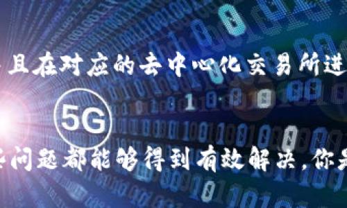   以太坊钱包中无法购买新币的原因与解决方法 / 
 guanjianci 以太坊, 钱包, 新币, 购买问题 /guanjianci 

引言
在这个日新月异的数字货币市场中，许多用户不断探索新的投资机会，尤其是在以太坊（Ethereum）这样的主流区块链平台上。作为投资者，你是否也曾想通过以太坊钱包购买一些新币，却发现自己无法完成交易？这是一个困扰许多人的问题。今天，我们将深入探讨这个问题的原因以及可能的解决方案。

以太坊钱包与新币交易
以太坊钱包是存储和转移以太币（Ether）及其所衍生的各种代币（如ERC-20代币）的工具。随着去中心化金融（DeFi）和NFT热潮的兴起，越来越多的新币诞生。这些新币常常使用以太坊作为发行平台。然而，并不是所有以太坊钱包都能够直接支持所有的新币购买。你是否感到困惑？其实，问题可能出在几个关键因素上。

常见问题解析
1. **兼容性问题**：并不是所有以太坊钱包都支持与新币相关的智能合约。某些新币可能需要使用特定的去中心化交易所（DEX）进行交易，而这些交易所可能不被你的钱包支持。你用的是什么钱包？它是否具备这些功能呢？

2. **交易所限制**：许多新币仅在特定交易所上线，可能并不支持通过以太坊钱包直接购买。相反，用户需要将以太币或其他加密资产转移到这些交易所进行交易。你是否关注了新币的交易上架信息？

3. **网络拥堵**：随着以太坊生态系统的迅速发展，网络拥堵成为了一个常见问题。高额的交易费用（Gas Fee）和拥堵的网络可能会影响你的交易成功与否。有没有注意到你的交易一直处于待处理状态？

解决方案
面对这些问题，你并不是无从下手的。接下来，我们将一一解析如何解决这些障碍，让你能够顺利购买新币。

选择合适的钱包
首先，你需要确保你所使用的钱包能够支持与新币的交互。例如，知名的以太坊钱包，比如MetaMask和Trust Wallet，通常能够提供更好的兼容性和用户体验。你是否考虑过更换钱包呢？这样做能否增加你的购买成功率？

使用去中心化交易所（DEX）
当你确定新币只在特定交易所上市时，你需要注册这些交易所并进行操作。平台如Uniswap和SushiSwap等去中心化交易所能够让你直接用以太坊进行交易。你是否了解如何在这些平台上完成交易？如果不清楚，不妨查阅相关教程，这将是一个良好的起点。

关注网络状况
同时，密切关注以太坊网络状态也是非常重要的。在高网络流量时，可以选择在低峰期进行交易。你难道不想在合适的时机下单购买吗？此外，适当调整Gas费用，既能确保交易成功，又能让你节省资金。

风险管理
在购买新币时，也要时刻保持风险意识。大多数新币的波动性极大，因此在进行投资前做好功课、了解项目信息和团队背景非常必要。你是否尝试过通过社区讨论、白皮书阅读等方式获取更多信息呢？这些步骤虽然显得繁琐，但能有效减少你的投资风险。

案例分析
例如，某个新币的项目团队在社区中发布了他们的白皮书，并且在Uniswap上进行了初步的交易上线。在这种情况下，如果你能第一时间获得该信息，并且在对应的去中心化交易所进行操作，你就有机会以较低价格购买到该新币。这样的机会并不常见，所以及时的信息找寻至关重要。

总结
在以太坊钱包中无法购买新币的问题，确实让人感到沮丧。但通过选择合适的钱包、利用去中心化交易所、关注网络状况以及加强个人的风险管理，这些问题都能够得到有效解决。你是否愿意尝试调整自己的投资策略？收集信息并不断学习，才是成功的投资者之道。希望大家在未来的数字货币投资中都能顺利无阻，收获丰厚的回报！