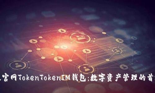 最新版官网TokenTokenIM钱包：数字资产管理的首选工具