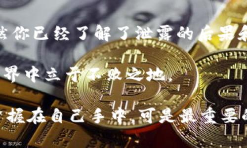   Tokenim钱包密钥泄露怎么办？如何保护你的数字资产安全？ / 

 guanjianci Tokenim钱包, 密钥泄露, 数字资产, 安全防范 /guanjianci 

引言
在当今数字化时代，越来越多的人开始使用加密货币和数字钱包来管理个人财富。Tokenim作为一款流行的数字钱包，吸引了众多用户。然而，伴随着便利性而来的，是随之而来的安全隐患，尤其是密钥泄露问题。这种泄露可能导致用户的资产面临巨大风险。那么，当Tokenim钱包的密钥泄露了，我们该怎么办呢？

一、理解Tokenim钱包密钥的功能
在深入讨论如何应对密钥泄露的问题之前，首先我们需要弄清楚什么是Tokenim钱包密钥。Tokenim钱包的密钥（通常是私钥）是用户用来验证其身份、进行交易以及访问数字资产的重要凭证。可以说，私钥如同你的银行密码，失去它，就如同失去了存放在银行中的财富。

二、密钥泄露的后果
那么，密钥被泄露会导致什么后果呢？如果恶意用户获得了你的私钥，他们便可以访问你的Tokenim钱包，转移、出售乃至完全控制你的数字资产。这样的风险着实不容小觑。你是不是也觉得这太可怕了？想象一下，辛苦积累的投资和财富，就这样在顷刻之间化为乌有。

三、密钥泄露的常见原因
了解了泄露的后果之后，我们也要反思，是什么导致了密钥的泄露。以下是一些常见的原因：

strong1. 不安全的存储方式：/strong很多用户为了方便管理，可能会将密钥保存在手机备忘录、云存储等地方，这些地方往往是易受攻击的。

strong2. 公共网络使用：/strong在公共Wi-Fi环境中，未加密的通信容易被黑客窃取，这也可能成为密钥泄露的渠道。

strong3. 钓鱼攻击：/strong很多用户尚未意识到钓鱼网站的存在，它们伪装成正当网站，诱导用户输入私钥。

四、密钥泄露后该如何应对
如果不幸中招，密钥已经泄露，首先不要慌张，冷静分析并采取以下应对措施：

strong1. 立即转移资产：/strong一旦发现密钥泄露的迹象，应立即将所有资产转移到新的钱包。记得选择一个安全且可靠的新钱包，并生成全新的密钥。

strong2. 立刻更改相关账号密码：/strong如果你使用该密钥的服务平台账户也受到了威胁，务必立即更改密码，并启用双重身份验证，以增强账号安全。

strong3. 检查交易记录：/strong及时查看钱包的交易记录，如果发现异常交易，应尽快联系平台客服并报告。

五、如何预防密钥泄露
虽然生活中难免会有各种风险，但我们仍然可以通过自身的努力来降低密钥泄露的几率。以下是一些有效的预防措施：

strong1. 安全存储密钥：/strong私钥切勿以明文形式存储在电子设备中，可以使用硬件钱包或纸钱包进行存储。

strong2. 使用强密码和双重身份验证：/strong确保钱包及相关平台的密码复杂，并开启双重身份验证，以增强安全性。

strong3. 定期更新安全软件：/strong保持计算机和手机上的安全软件更新，以抵御潜在的恶意软件攻击。

strong4. 提高安全意识：/strong了解钓鱼攻击和其他网络诈骗的基本知识，警惕陌生邮件或链接，确保不要轻易输入个人信息。

六、总结
总而言之，Tokenim钱包密钥的泄露无疑是一个让人不安的问题，但只要我们能够提高安全意识并采取相应的措施，就能在一定程度上降低风险。既然你已经了解了泄露的后果和应对策略，也许可以开始审视一下自己的钱包安全性了。加强对安全知识的学习，提高警惕，才能更好地保护我们的数字资产。你是不是也这么认为？

保护数字资产不仅仅是技术上的挑战，更是心理上的一种转变。在这条充满不确定性的道路上，保持警惕，牢牢掌握自己的财富，才能在未来的数字世界中立于不败之地。

因此，让我们一起努力，落实上述的安全措施，使Tokenim钱包的使用体验更加安全，保障我们的数字财富不受侵害。记得，将保护数字财富的责任紧紧握在自己手中，可是最重要的哦！