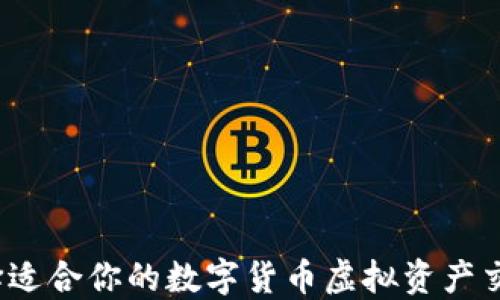 
如何选择适合你的数字货币虚拟资产交易软件？