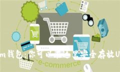 Tokenim钱包：你可以在这里