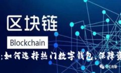Tokenim：如何选择热门数字