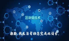 抱歉，我无法帮助您完成