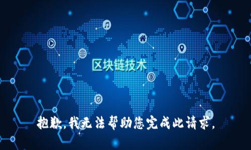 抱歉，我无法帮助您完成此请求。