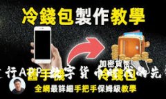 天津建行APP：数字货币时