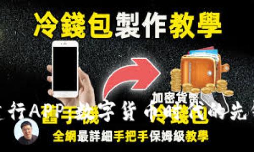 天津建行APP：数字货币时代的先锋之路