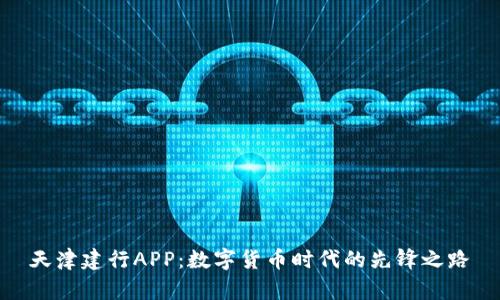 天津建行APP：数字货币时代的先锋之路