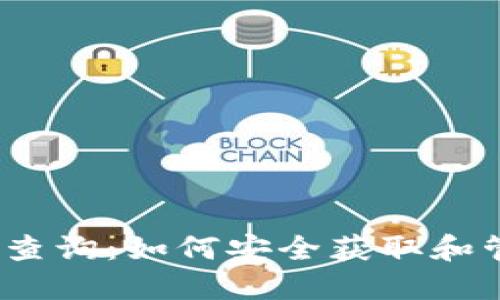 以太坊钱包地址查询：如何安全获取和管理你的ETH资产