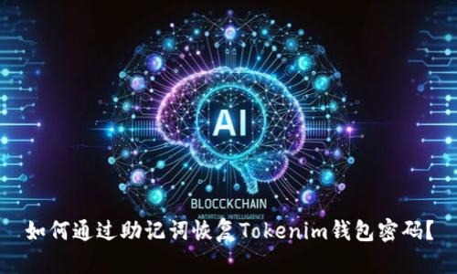 如何通过助记词恢复Tokenim钱包密码？