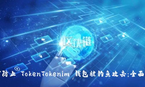 如何防止 TokenTokenim 钱包被钓鱼攻击：全面指南