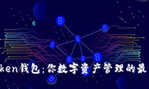 IM Token钱包：你数字资产管理的最佳选择