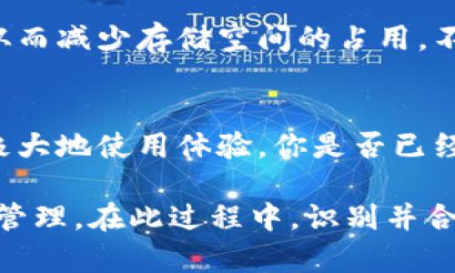   如何有效管理TokenTokenIM钱包的存储空间？ / 
 guanjianci TokenTokenIM钱包,加密货币,存储管理,数字资产 /guanjianci 

引言
在数字财务的世界中，钱包的选择和管理变得越来越重要。TokenTokenIM钱包是一款让用户能够安全管理加密资产的工具。然而，有些用户或许会注意到，这款钱包在使用过程中占用了较大的内存空间。你是不是也如此苦恼？本文将深入探讨如何有效管理TokenTokenIM钱包的存储空间，让每一位用户都能享受到更流畅的体验。

TokenTokenIM钱包的特性
TokenTokenIM钱包是一款多功能的数字资产钱包，支持多种类型的加密货币交易。它不仅提供安全的存储环境，还具备一系列方便用户操作的功能。这些特性吸引了大量用户，但与此同时，它的多功能性也可能导致更高的内存占用。

为何钱包占内存？
首先，任何数字钱包在存储用户的交易记录、钱包地址、私钥等信息时，都会占用一定的内存。而TokenTokenIM钱包的强大功能意味着它需要管理更多的数据，例如多种币种的交易历史、实时行情信息等。
再者，某些功能如多重签名、智能合约的应用等，需要较大的计算和存储能力。因此，钱包的内存占用量自然会增加。你是否意识到这点？在使用数字钱包时，了解这些背景信息或许能帮助你更好地管理存储空间。

如何查看和管理内存使用情况
首先，我们需要查看TokenTokenIM钱包在设备上占用的内存量。以手机用户为例，你可以在“设置”中找到“应用程序”选项，查看TokenTokenIM钱包的内存占用情况。通过这种方式，你可以明确钱包的占用情况，帮助你做出相应的调整。

清理钱包的步骤
在了解到钱包占用内存的原因后，合理清理和管理这些内存数据变得尤为重要。以下是一些实用的步骤，可以帮助你有效管理钱包的存储空间：

h41. 定期清理交易记录/h4
如果你的交易记录非常多，可以考虑定期清理过往的记录。虽然有些用户可能会认为记录可为未来的参考提供便利，但保留过多的历史数据，无疑会增加钱包的内存占用。你同意这一观点吗？

h42. 备份重要数据/h4
在进行清理之前，务必备份你的重要数据，确保不会因为清理造成不必要的损失。TokenTokenIM钱包通常支持导出私钥或助记词，你只需按照提示进行操作，就可以备份好重要的信息。

h43. 删除不再使用的币种/h4
如果你在钱包中持有多种加密货币，但并非所有币种都在频繁交易，可以考虑删除一些不再使用的币种。这样不仅可以节省存储空间，也能让你的钱包界面更加清晰。

h44. 更新钱包应用/h4
软件的更新不仅可以增加新功能，还有助于存储管理。在App Store或Google Play上定期检查TokenTokenIM钱包的最新版本，确保你的应用能够快速、高效地运行。

使用云存储作为补充方案
如果你有大量的数据需要存储，但又不想占用手机的内存空间，可以考虑使用云存储服务。虽然TokenTokenIM钱包的本地存储相对安全，但使用云存储作为补充也是一个不错的选择。这意味着你可以将某些信息或数据同步到云中，不再完全依赖于本地存储。你是否愿意尝试这种方式呢？

未来发展趋势和建议
随着区块链技术的不断进步，未来的钱包产品必将越来越完善。TokenTokenIM钱包也未必例外。未来更新中，钱包的开发者可能会加强数据压缩技术，从而减少存储空间的占用。不过，作为用户，我们也应该具备对应的储存管理意识，才能更有效地使用这些工具。

总结
有效管理TokenTokenIM钱包的内存占用，并不是一件难事。通过定期清理交易记录、备份重要数据、删除不再使用的币种以及保持应用更新，用户可以极大地使用体验。你是否已经开始实践这些建议呢？希望每一位用户都能更好地管理自己的数字资产，让加密货币的世界变得更加顺畅、安全。

数字货币的世界正在迅速变化，作为用户，掌握这些管理技能，将有助于你在这个市场中立于不败之地。不仅要关注资产的增值，更要关注资产的安全和管理。在此过程中，识别并合理使用TokenTokenIM钱包的各项功能，即使在内存占用较大的情况下，也能保持流畅的体验。希望你在未来的数字资产管理中，能越走越远！