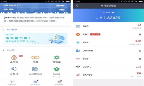   如何有效管理TokenTokenIM钱包的存储空间？ / 
 guanjianci TokenTokenIM钱包,加密货币,存储管理,数字资产 /guanjianci 

引言
在数字财务的世界中，钱包的选择和管理变得越来越重要。TokenTokenIM钱包是一款让用户能够安全管理加密资产的工具。然而，有些用户或许会注意到，这款钱包在使用过程中占用了较大的内存空间。你是不是也如此苦恼？本文将深入探讨如何有效管理TokenTokenIM钱包的存储空间，让每一位用户都能享受到更流畅的体验。

TokenTokenIM钱包的特性
TokenTokenIM钱包是一款多功能的数字资产钱包，支持多种类型的加密货币交易。它不仅提供安全的存储环境，还具备一系列方便用户操作的功能。这些特性吸引了大量用户，但与此同时，它的多功能性也可能导致更高的内存占用。

为何钱包占内存？
首先，任何数字钱包在存储用户的交易记录、钱包地址、私钥等信息时，都会占用一定的内存。而TokenTokenIM钱包的强大功能意味着它需要管理更多的数据，例如多种币种的交易历史、实时行情信息等。
再者，某些功能如多重签名、智能合约的应用等，需要较大的计算和存储能力。因此，钱包的内存占用量自然会增加。你是否意识到这点？在使用数字钱包时，了解这些背景信息或许能帮助你更好地管理存储空间。

如何查看和管理内存使用情况
首先，我们需要查看TokenTokenIM钱包在设备上占用的内存量。以手机用户为例，你可以在“设置”中找到“应用程序”选项，查看TokenTokenIM钱包的内存占用情况。通过这种方式，你可以明确钱包的占用情况，帮助你做出相应的调整。

清理钱包的步骤
在了解到钱包占用内存的原因后，合理清理和管理这些内存数据变得尤为重要。以下是一些实用的步骤，可以帮助你有效管理钱包的存储空间：

h41. 定期清理交易记录/h4
如果你的交易记录非常多，可以考虑定期清理过往的记录。虽然有些用户可能会认为记录可为未来的参考提供便利，但保留过多的历史数据，无疑会增加钱包的内存占用。你同意这一观点吗？

h42. 备份重要数据/h4
在进行清理之前，务必备份你的重要数据，确保不会因为清理造成不必要的损失。TokenTokenIM钱包通常支持导出私钥或助记词，你只需按照提示进行操作，就可以备份好重要的信息。

h43. 删除不再使用的币种/h4
如果你在钱包中持有多种加密货币，但并非所有币种都在频繁交易，可以考虑删除一些不再使用的币种。这样不仅可以节省存储空间，也能让你的钱包界面更加清晰。

h44. 更新钱包应用/h4
软件的更新不仅可以增加新功能，还有助于存储管理。在App Store或Google Play上定期检查TokenTokenIM钱包的最新版本，确保你的应用能够快速、高效地运行。

使用云存储作为补充方案
如果你有大量的数据需要存储，但又不想占用手机的内存空间，可以考虑使用云存储服务。虽然TokenTokenIM钱包的本地存储相对安全，但使用云存储作为补充也是一个不错的选择。这意味着你可以将某些信息或数据同步到云中，不再完全依赖于本地存储。你是否愿意尝试这种方式呢？

未来发展趋势和建议
随着区块链技术的不断进步，未来的钱包产品必将越来越完善。TokenTokenIM钱包也未必例外。未来更新中，钱包的开发者可能会加强数据压缩技术，从而减少存储空间的占用。不过，作为用户，我们也应该具备对应的储存管理意识，才能更有效地使用这些工具。

总结
有效管理TokenTokenIM钱包的内存占用，并不是一件难事。通过定期清理交易记录、备份重要数据、删除不再使用的币种以及保持应用更新，用户可以极大地使用体验。你是否已经开始实践这些建议呢？希望每一位用户都能更好地管理自己的数字资产，让加密货币的世界变得更加顺畅、安全。

数字货币的世界正在迅速变化，作为用户，掌握这些管理技能，将有助于你在这个市场中立于不败之地。不仅要关注资产的增值，更要关注资产的安全和管理。在此过程中，识别并合理使用TokenTokenIM钱包的各项功能，即使在内存占用较大的情况下，也能保持流畅的体验。希望你在未来的数字资产管理中，能越走越远！