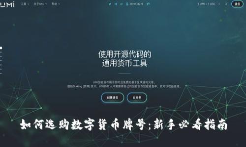 如何选购数字货币牌号：新手必看指南