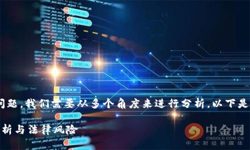 关于“tokenim下载违法吗”的问题，我们需要从多个角度来进行分析。以下是将这个话题详细展开后的内容。

Tokenim下载是否合法？全面解析与法律风险