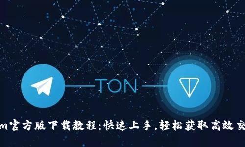 Tokenim官方版下载教程：快速上手，轻松获取高效交易体验