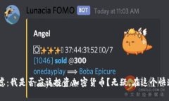   如何在BSC上使用TokenTok