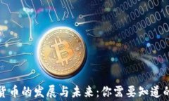 数字货币的发展与未来：