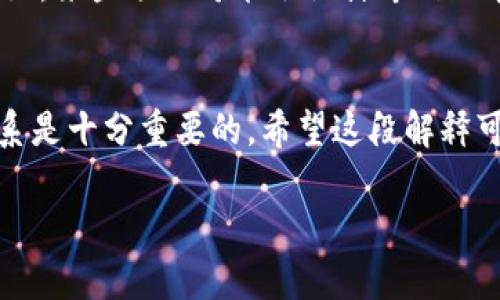 在区块链和加密货币的领域，“tokenim节点”并不是一个标准的术语。可能是将“token”和“节点”两个概念结合在一起进行讨论。以下是对这两个概念的解释：

什么是Token？
Token（代币）是区块链网络中的一种数字资产，代表某种价值或功能。Token可以用于多种用途，比如作为支付手段、访问特定服务、参与生态系统或激励用户。在Ethereum等智能合约平台上，可以创建多种类型的Token，如ERC-20、ERC-721（用于非同质化代币，NFT）等。Token不仅限于代币本身，也可以表示一种权利或所有权。

什么是节点？
在区块链中，节点是网络中运行区块链客户端的软件的计算机。节点在区块链网络中扮演着多种角色，比如验证和记录交易、维护账本的完整性以及确保网络的安全性。根据其功能，节点可以分为全节点、轻节点和矿工节点等。这些节点共同维护整个区块链的运行，使得网络去中心化和透明。

Token与节点的结合
如果我们将“token”和“节点”结合起来，可以推测“tokenim节点”可能是在某个特定区块链项目中，围绕Token的管理、验证或交易而存在的一种节点。例如，某些项目可能会设计专门的节点来处理Token的分发、交易确认或者是对Token使用的验证。如果你是一个区块链技术的爱好者或者投资者，你是不是也对这类节点的作用有疑问呢？

总结
虽然“tokenim节点”并不是一个广泛接受的术语，但它可能指的就是一种与Token相关的节点结构。在区块链的生态系统中，理解Token和节点之间的关系是十分重要的。希望这段解释可以帮助你更好地理解这个概念！

如果你有更多具体的背景或上下文，可能能够提供更准确的定义和解释。如果“tokenim”是特定平台或项目中的术语，相关信息可能会有所不同。