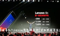 如何安全导入Tokenim钱包助