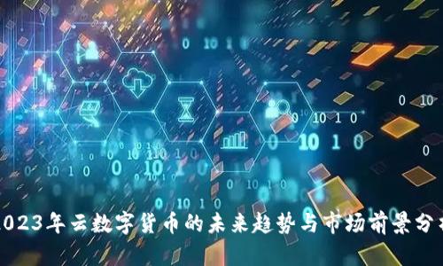 2023年云数字货币的未来趋势与市场前景分析
