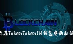 如何保护你在TokenTokenIM钱