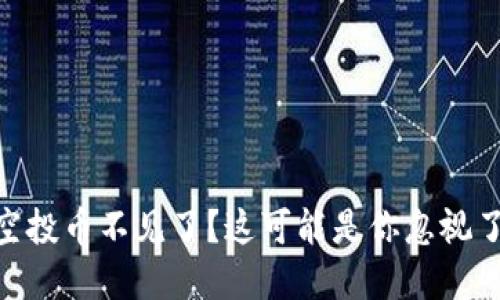 Tokenim空投币不见了？这可能是你忽视了这些细节